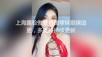 上海露脸傲娇名媛嗲妹狠操追更，多支持持续更新