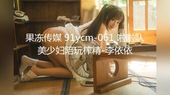 果冻传媒 91ycm-061 啦啦队美少妇陪玩榨精-李依依