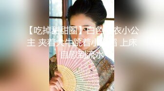 【吃掉甜甜圈】白色内衣小公主 夹着大牛跳着小舞蹈 上床自慰到流水