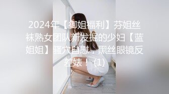 2024年【御姐福利】芬姐丝袜熟女团队新发掘的少妇【蓝姐姐】骚穴自慰，黑丝眼镜反差婊！ (1)