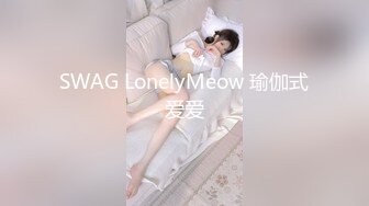 SWAG LonelyMeow 瑜伽式爱爱