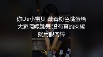 你De小宝贝 戴着粉色跳蛋给大家嘎嘎跳舞 没有真的肉棒就用假肉棒