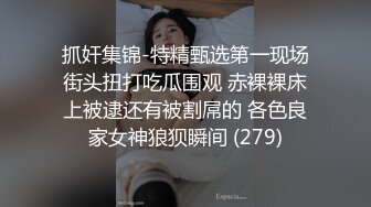 抓奸集锦-特精甄选第一现场街头扭打吃瓜围观 赤裸裸床上被逮还有被割屌的 各色良家女神狼狈瞬间 (279)