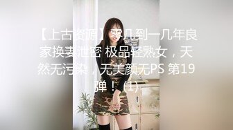 【上古资源】零几到一几年良家换妻泄密 极品轻熟女，天然无污染，无美颜无PS 第19弹！ (1)