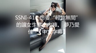 SSNI-412 想要“輕蔑無間”的讓女生露出內褲。 夢乃愛佳 -【中文字幕】