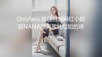 Onlyfans 极品白虎网红小姐姐NANA漂亮黑丝姐姐的诱惑