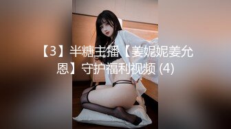 【3】半糖主播【姜妮妮姜允恩】守护福利视频 (4)