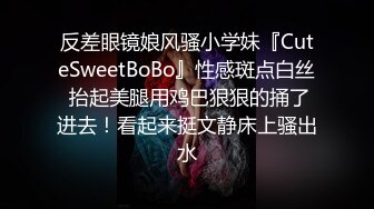 反差眼镜娘风骚小学妹『CuteSweetBoBo』性感斑点白丝 抬起美腿用鸡巴狠狠的捅了进去！看起来挺文静床上骚出水