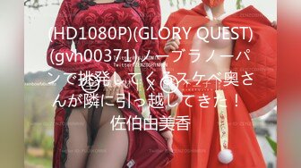 (HD1080P)(GLORY QUEST)(gvh00371)ノーブラノーパンで挑発してくるスケベ奥さんが隣に引っ越してきた！ 佐伯由美香