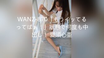 WANZ-870「もうイッてるってばぁ！」狀態で何度も中出し！ 愛須心亜