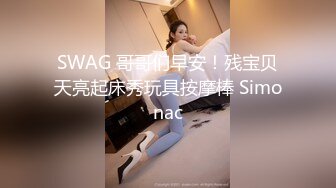 SWAG 哥哥们早安！残宝贝天亮起床秀玩具按摩棒 Simonac