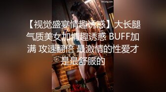 【视觉盛宴情趣诱惑】大长腿气质美女加情趣诱惑 BUFF加满 攻速翻倍 最激情的性爱才是最舒服的