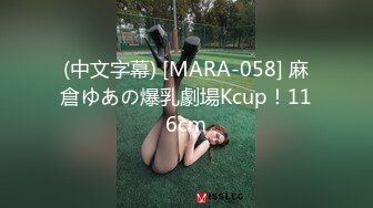 (中文字幕) [MARA-058] 麻倉ゆあの爆乳劇場Kcup！116cm