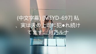 (中文字幕) [MEYD-697] 私、実は夫の上司に犯●れ続けてます… 月乃ルナ