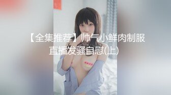 【全集推荐】帅气小鲜肉制服直播发骚自慰(上) 