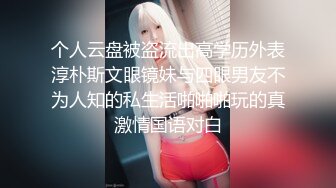 个人云盘被盗流出高学历外表淳朴斯文眼镜妹与四眼男友不为人知的私生活啪啪啪玩的真激情国语对白