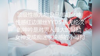 顶级性感尤物极品御姐女神 性感红边黑丝YYDS 语无伦次的呻吟是对男人最大的鼓励 女神变成痴迷于快感的小母狗