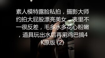 素人模特露脸私拍，摄影大师约拍大屁股漂亮美女，表里不一很反差，毛多水多花心粉嫩，道具玩出水后再用鸡巴搞4K原版 (2)