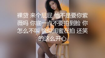 裸贷 来个屁屁 他不是要你紫薇吗 你底一点不要拍到脸 你怎么不叫 貌似闺蜜在拍 还笑的这么开心