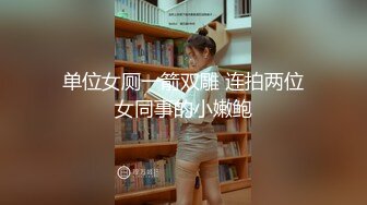 单位女厕一箭双雕 连拍两位女同事的小嫩鲍