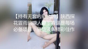 【持有无套内射执照】陕西探花冒雨约操人妻，看逼是每场必备项目，骚货浪叫精彩佳作