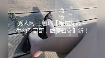 秀人网 王馨瑶【叛逆女高中生勾引哥哥，做爱口交】新！