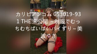 カリビアンコム 053019-931 THE 未公開 ～制服でむっちむちぱいぱいパイずり～美波ゆさ