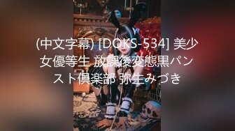 (中文字幕) [DOKS-534] 美少女優等生 放課後変態黒パンスト倶楽部 弥生みづき