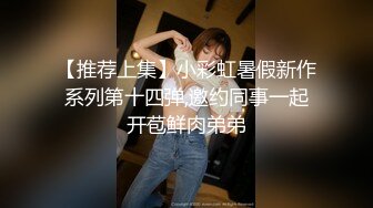 【推荐上集】小彩虹暑假新作系列第十四弹,邀约同事一起开苞鲜肉弟弟