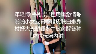 年轻情侣蜗居出租房里激情啪啪啪小女友真不错皮肤白嫩身材好大长腿睡梦中被肏醒各种体位玩遍内射