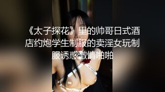 《太子探花》里的帅哥日式酒店约炮学生制服的卖淫女玩制服诱惑激情啪啪