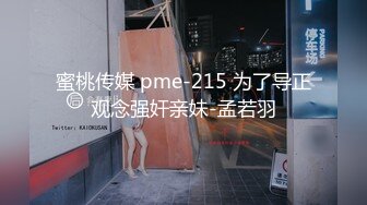 蜜桃传媒 pme-215 为了导正观念强奸亲妹-孟若羽