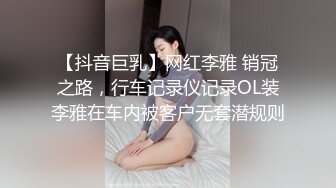 【抖音巨乳】网红李雅 销冠之路，行车记录仪记录OL装李雅在车内被客户无套潜规则