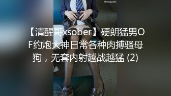 【清醒哥xsober】硬朗猛男OF约炮大神日常各种肉搏骚母狗，无套内射越战越猛 (2)