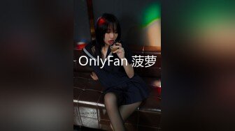 OnlyFan 菠萝