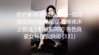 抓奸集锦-特精甄选第一现场街头扭打吃瓜围观 赤裸裸床上被逮还有被割屌的 各色良家女神狼狈瞬间 (331)