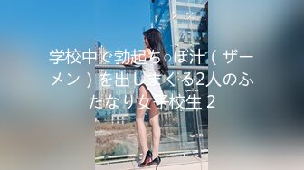 学校中で勃起ち○ぽ汁（ザーメン）を出しまくる2人のふたなり女子校生 2