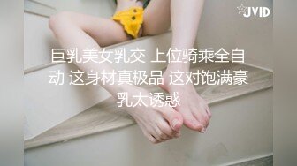 巨乳美女乳交 上位骑乘全自动 这身材真极品 这对饱满豪乳太诱惑