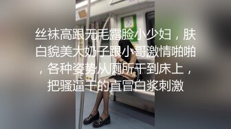 丝袜高跟无毛露脸小少妇，肤白貌美大奶子跟小哥激情啪啪，各种姿势从厕所干到床上，把骚逼干的直冒白浆刺激