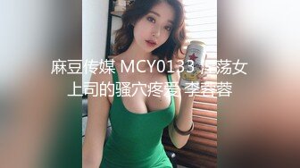 麻豆传媒 MCY0133 淫荡女上司的骚穴疼爱 李蓉蓉