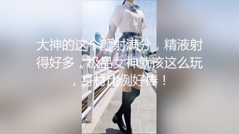 大神的这个颜射满分，精液射得好多，极品女神就该这么玩，身材比例好棒！