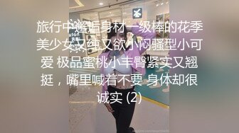 旅行中邂逅身材一级棒的花季美少女又纯又欲小闷骚型小可爱 极品蜜桃小丰臀紧实又翘挺，嘴里喊着不要 身体却很诚实 (2)