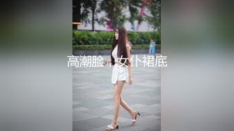 高潮脸，女仆裙底