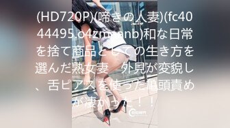 (HD720P)(啼きの人妻)(fc4044495.o4zmaanb)和な日常を捨て商品としての生き方を選んだ熟女妻　外見が変貌し、舌ピアスを使った亀頭責めが凄かった！！