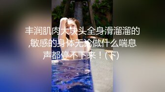 丰润肌肉大块头全身滑溜溜的,敏感的身体无论做什么喘息声都停不下来！(下) 