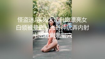 怪盗迷J系列大奶白嫩漂亮女白领被晕倒扒光各种玩弄内射中出粉嫩嫩蜜穴