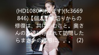 (HD1080P)(えぽす)(fc3669846)【個人】裏切りからの修復は、共に歩むこと。奥さんの友達に呼ばれて訪問したらまさかの事態に。。。  (2)