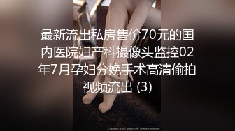 最新流出私房售价70元的国内医院妇产科摄像头监控02年7月孕妇分娩手术高清偷拍视频流出 (3)