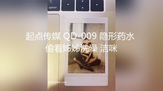 起点传媒 QD-009 隐形药水 偷看姊姊洗澡 洁咪