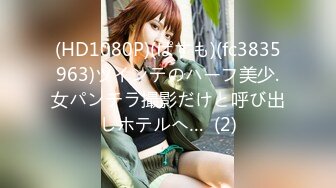 (HD1080P)(ぱすも)(fc3835963)ツインテのハーフ美少.女パンチラ撮影だけと呼び出しホテルへ…  (2)